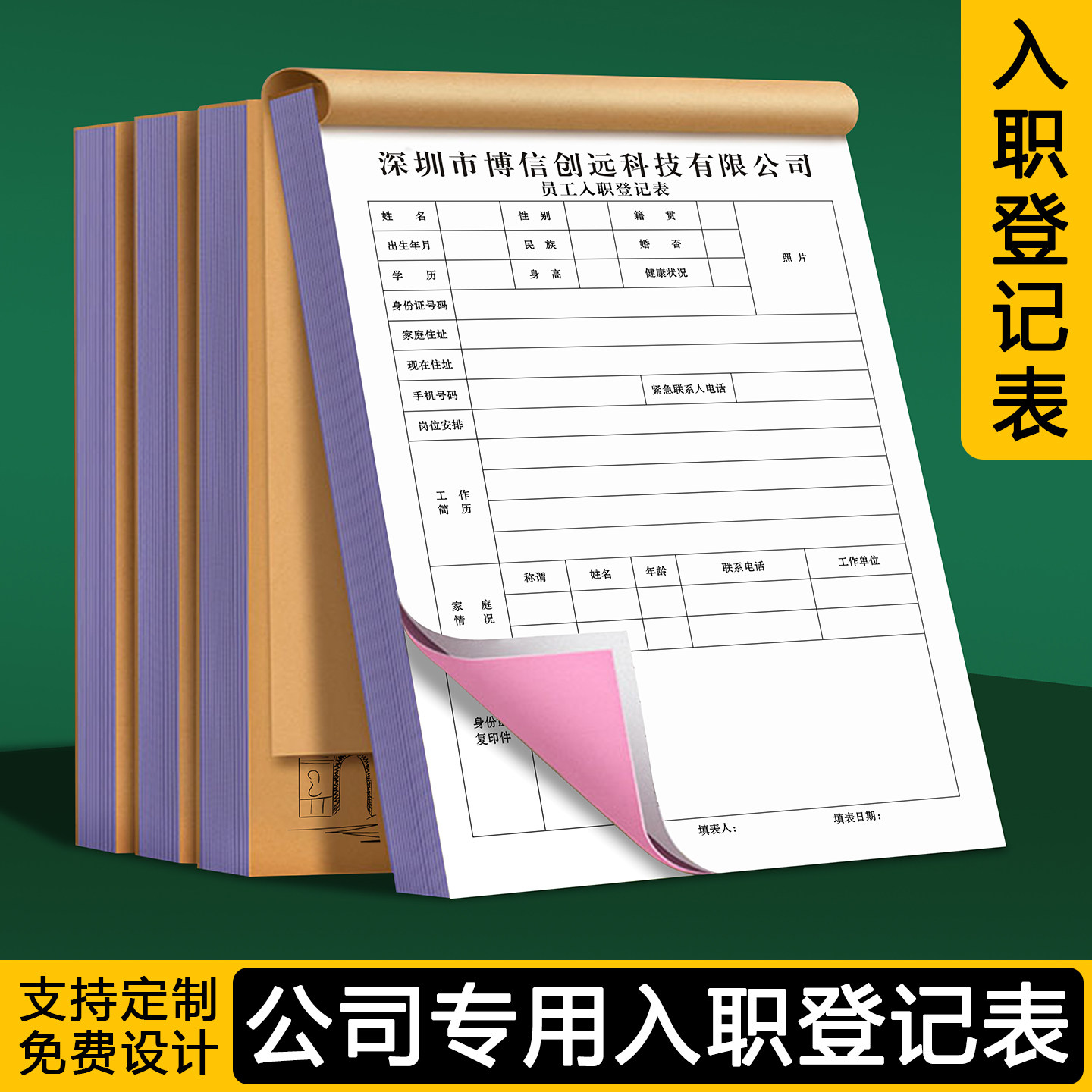 【公司专用员工入职登记表】企业人事面试招聘档案个人信息简历表