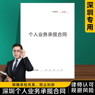 【深圳个人业务承揽合同】新版劳务合作协议企业工作承包分包合同