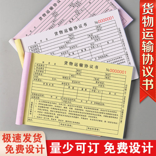 加厚大款货物运输协议书可定制