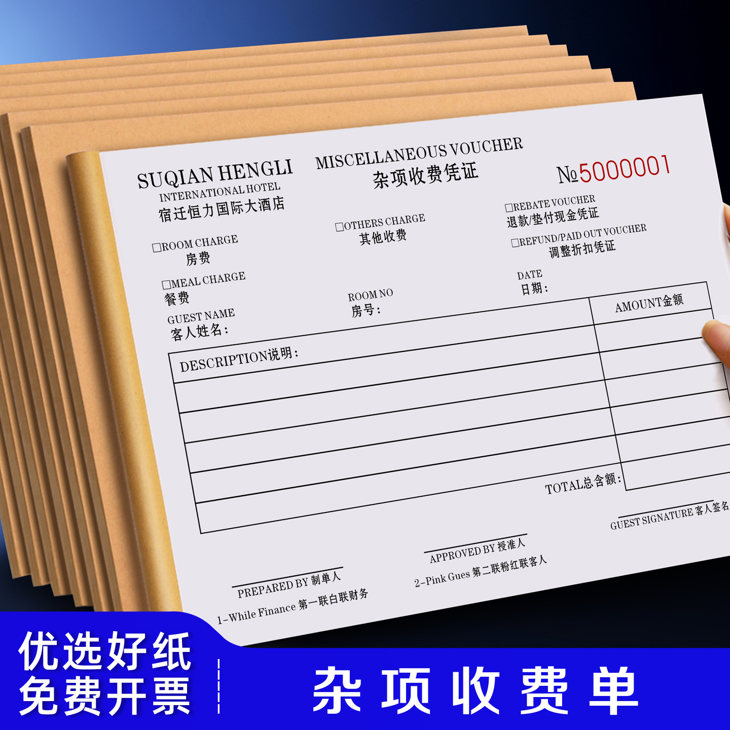 杂项收费单可定制免费设计