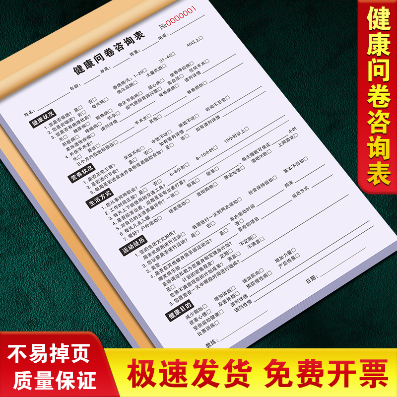 加厚大款健康问卷咨询表单据定制