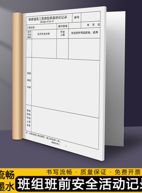 【班组班前安全活动记录】建筑施工日志本旁站监理日记讲话登记表