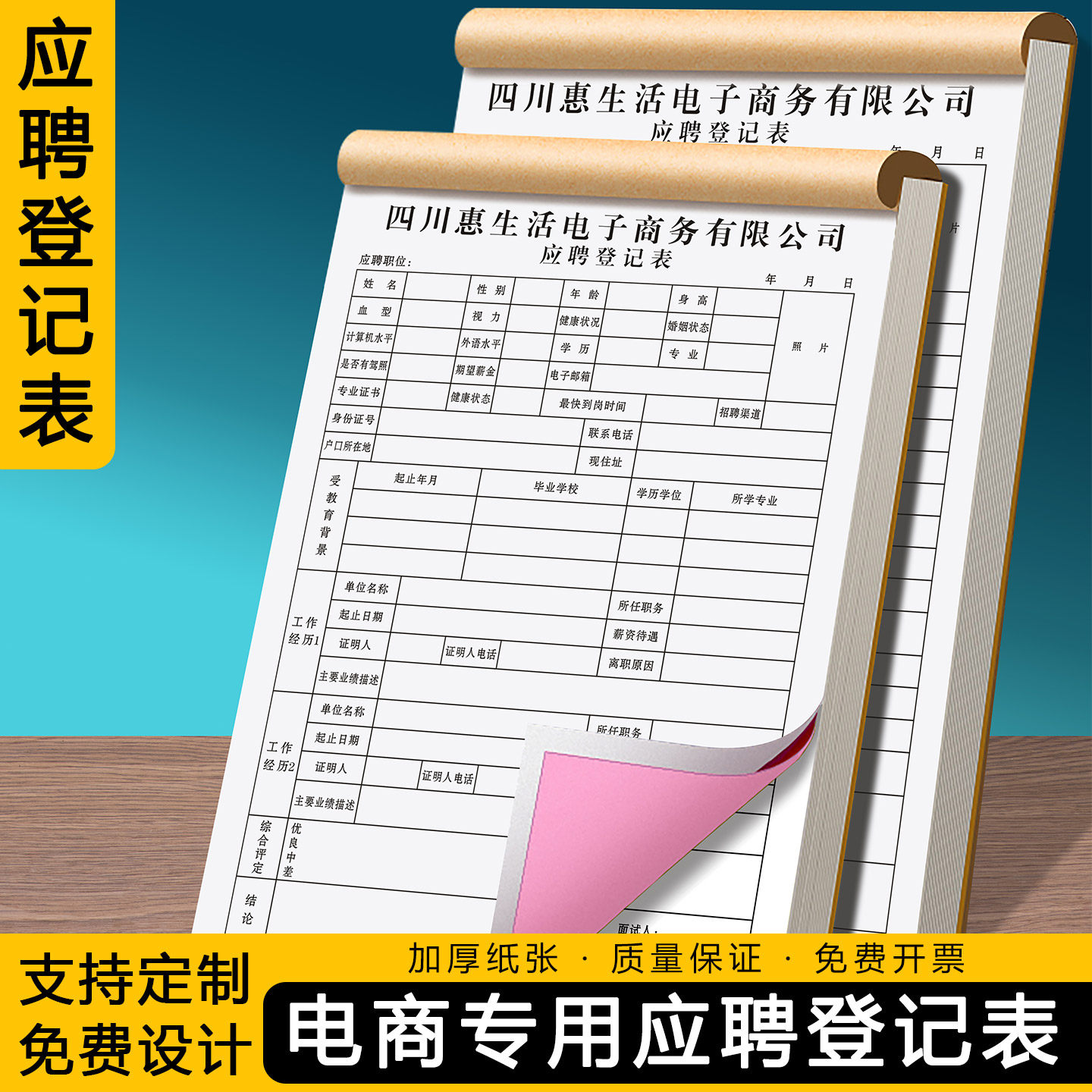 【电商专用应聘登记表】员工入职招聘简历表工人辞职离职申请报告