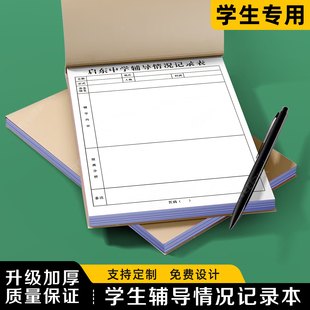 【学生辅导情况记录本】中小学教师课后指导学生登记本教学反馈表