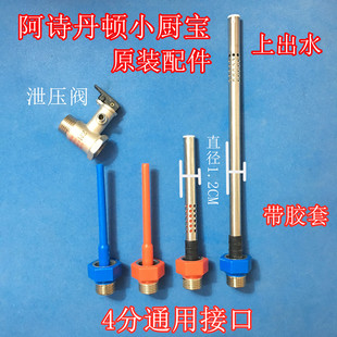 USATON阿诗丹顿UX02-6J15 小厨宝热水器红蓝进出水口螺丝 6.6L/6L