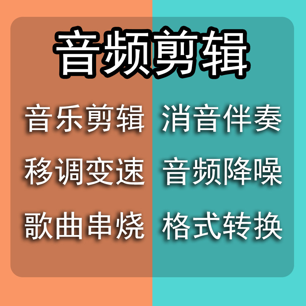音频剪辑伴奏制作歌曲消音降调舞蹈音乐下载截取降噪伴奏串烧合并 - 实物图
