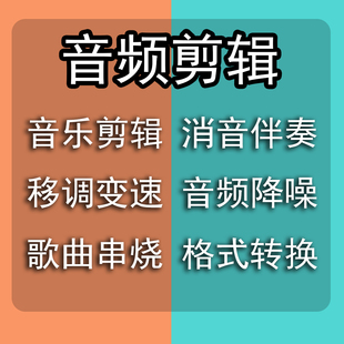 音频剪辑伴奏制作歌曲消音降调舞蹈音乐下载截取降噪伴奏串烧合并