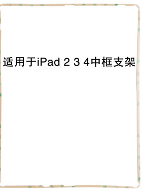 适用于苹果平板iPad2 3 4 密封圈防尘中框支架 触摸屏塑料边框