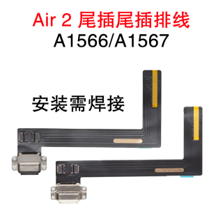 适用于苹果平板 iPad Air 2 尾插排线 A1566 A1567 尾插充电孔
