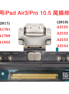 适用苹果平板iPad air 3 A2152 尾插排线 Pro 10.5 A1701充电排线