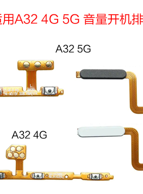 适用三星A32 音量开机排线 A32 5G 指纹排线 A326B 开机侧键边键