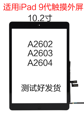 适用苹果平板iPad 9代 A2602 触摸外屏总成 A2605 A2604 触摸屏
