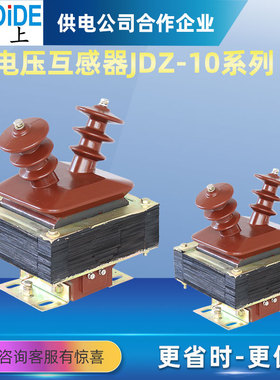 高压电压互感器JDZJ-10KV环氧树脂半封闭PT 10/3/0.1 JDZX10-10