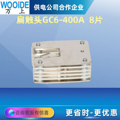 10KV拉簧式扁触头GC6-400A  630A 1250 2000 高压扁触头GC8-630A