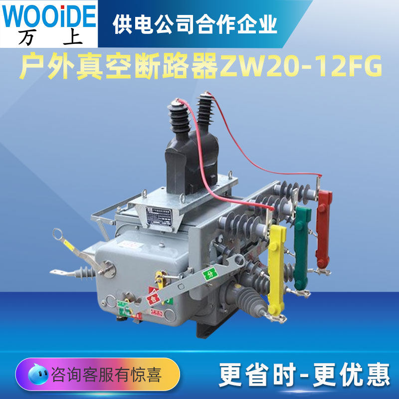 zw20-12/630-20智能真空断路器看门狗隔离10kv户外柱上高压开关