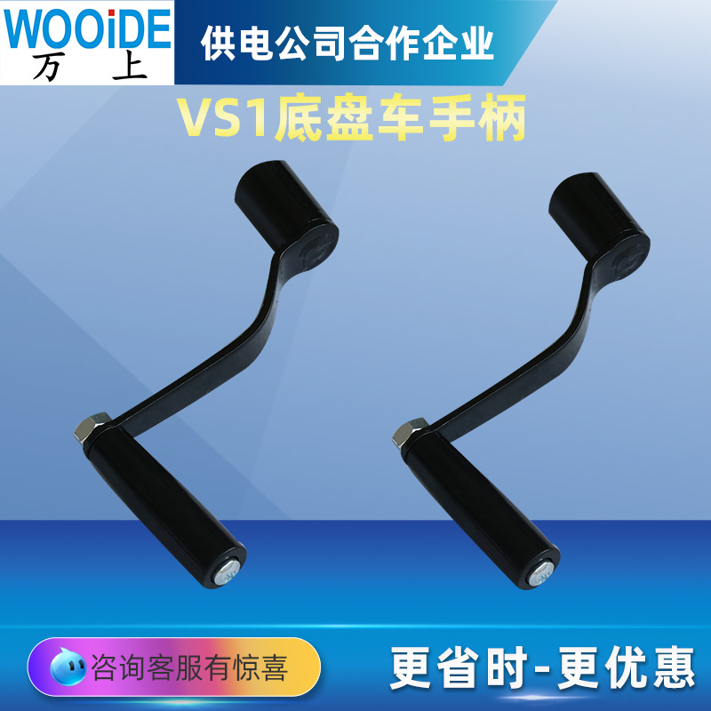 VS1机构储能手柄 底盘车摇把 真空断路器配件 操作手柄加长ZW32