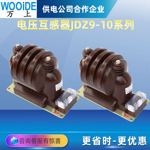 JDZ9-10/10/0.1户内电压互感器  JDZC-10/10/0.1/0.22 0.2 0.5级