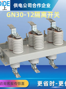户内隔离开关GN30-12/12CD/630-1250A柜内高压旋转式刀闸10KV