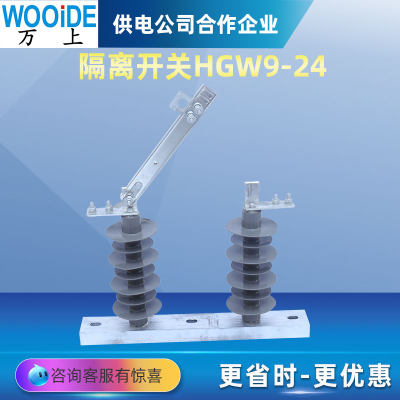 万上 户外高压隔离开关GW9-35/630A GW9-24/630A HGW9-35/630A