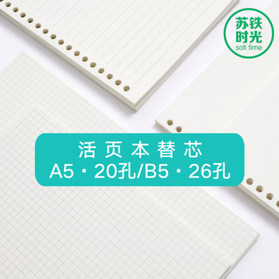 苏铁活页芯替芯11mm宽格象牙白纸
