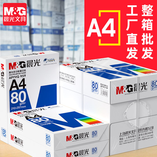 晨光a4打印纸整箱发货70/80g