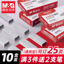 【10盒】晨光12号订书钉通用24/6订书机器钉子10小号不锈钢大号厚层装订机订书针定书钉