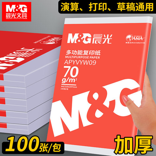 晨光70ga4打印复印纸草稿纸一包