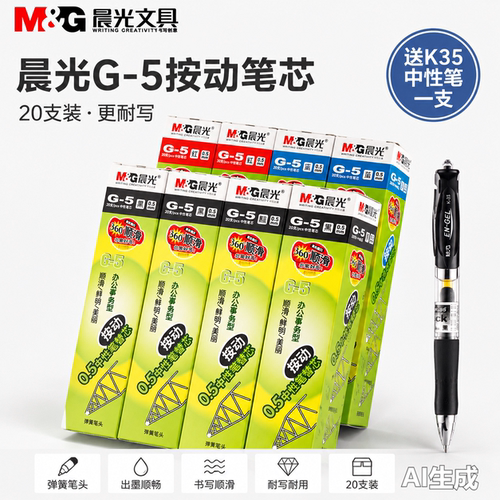 晨光G-5按动中性笔芯大容量