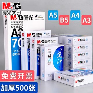 晨光a5打印纸B5复印纸A4打印纸整箱500张单包一包A3白纸70g/80g办公学生用B4/8K/16K草稿演算纸一箱包邮批发