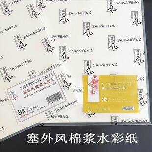 塞外风50%棉浆水彩纸300克4开8开中粗粗纹美术专用DIY国货