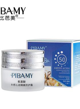 PIBAMY比芭美氨基酸水感沁润隔离防护霜水润保湿提亮肤色二合一女