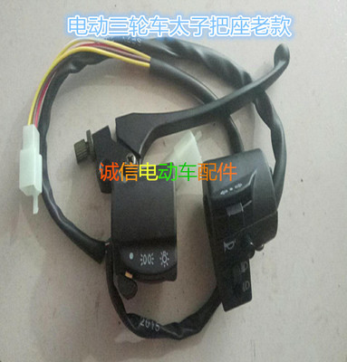 宗申金鹏电动三轮车把座总成开关 喇叭大灯转向 远近变光三挡通用