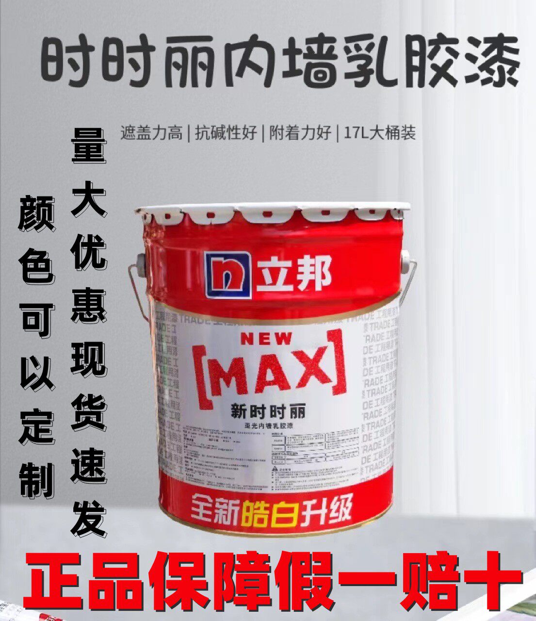 【立邦正品】新时时丽内墙乳胶漆白色涂料工程漆无甲醛17升面漆