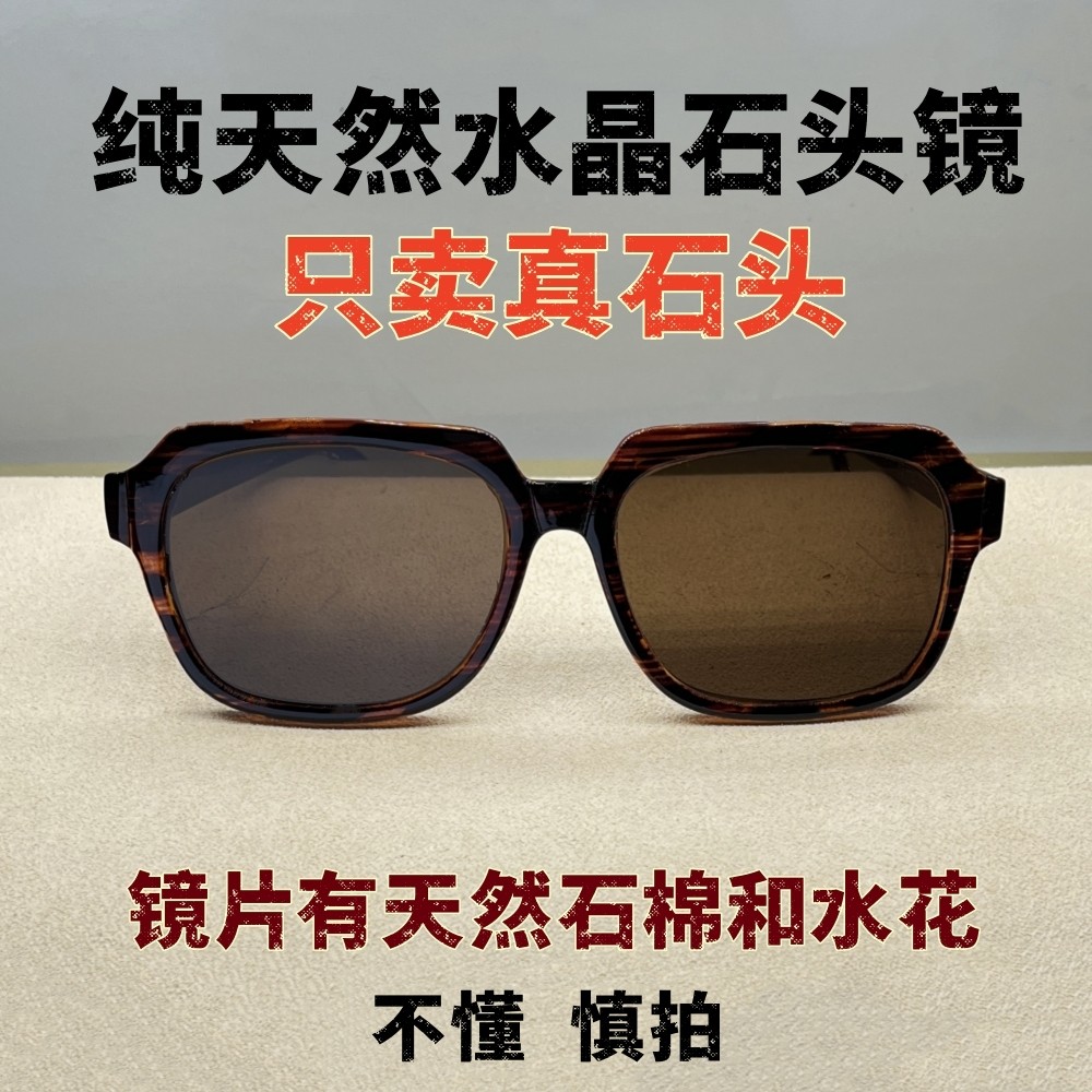 纯天然水晶眼镜带棉石头镜男款太阳镜养眼凉目老料石头镜水花平面