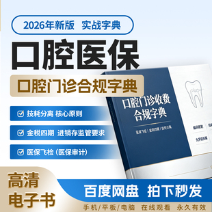 2026新版 口腔医保政策合规字典 金税四期 技耗分离 飞检进销存