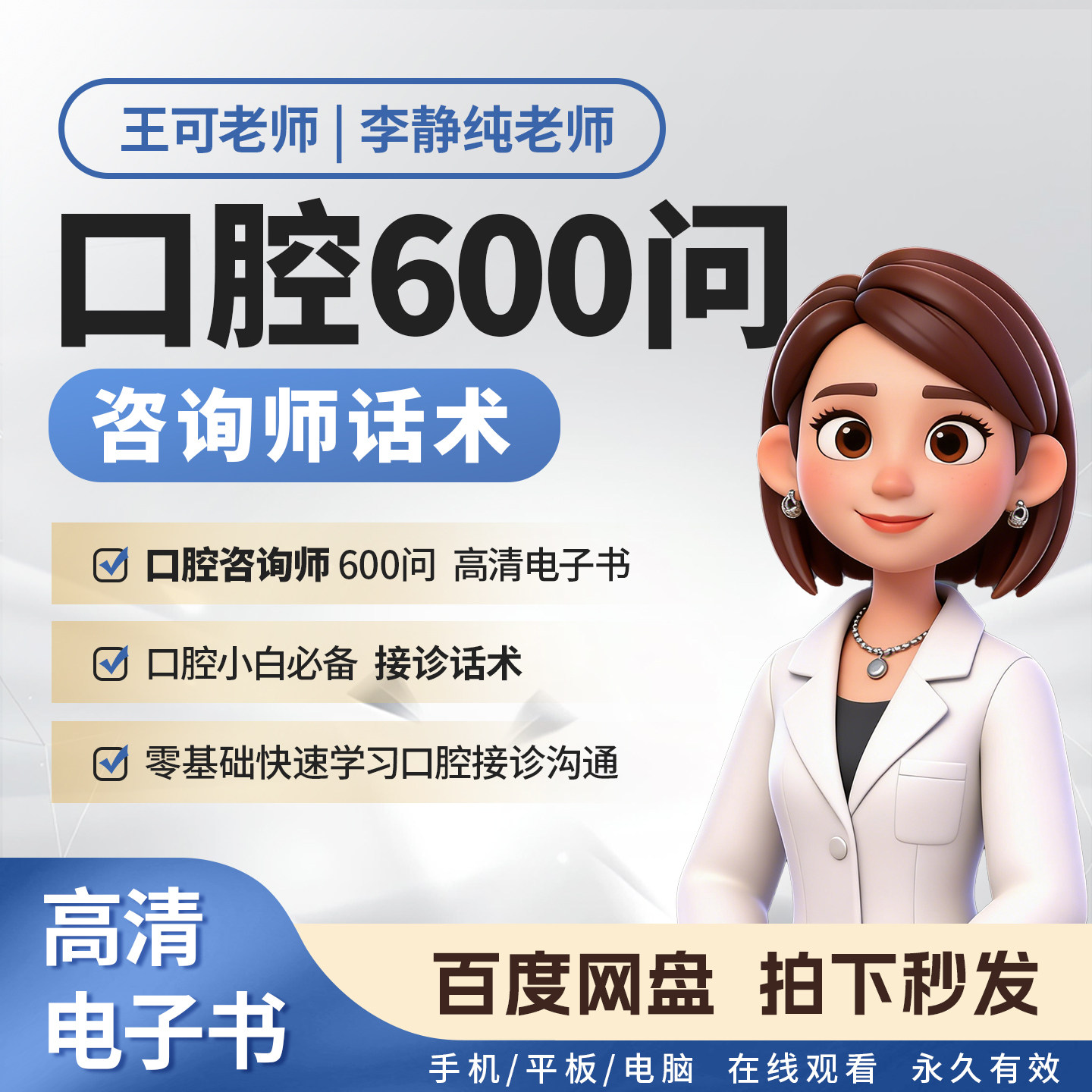王可口腔600问李静纯 口腔 刻录盘个性化服务