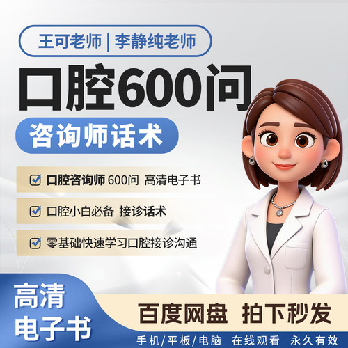 王可口腔600问李静纯 口腔 咨询师接诊话术 医患沟通谈单基础知识