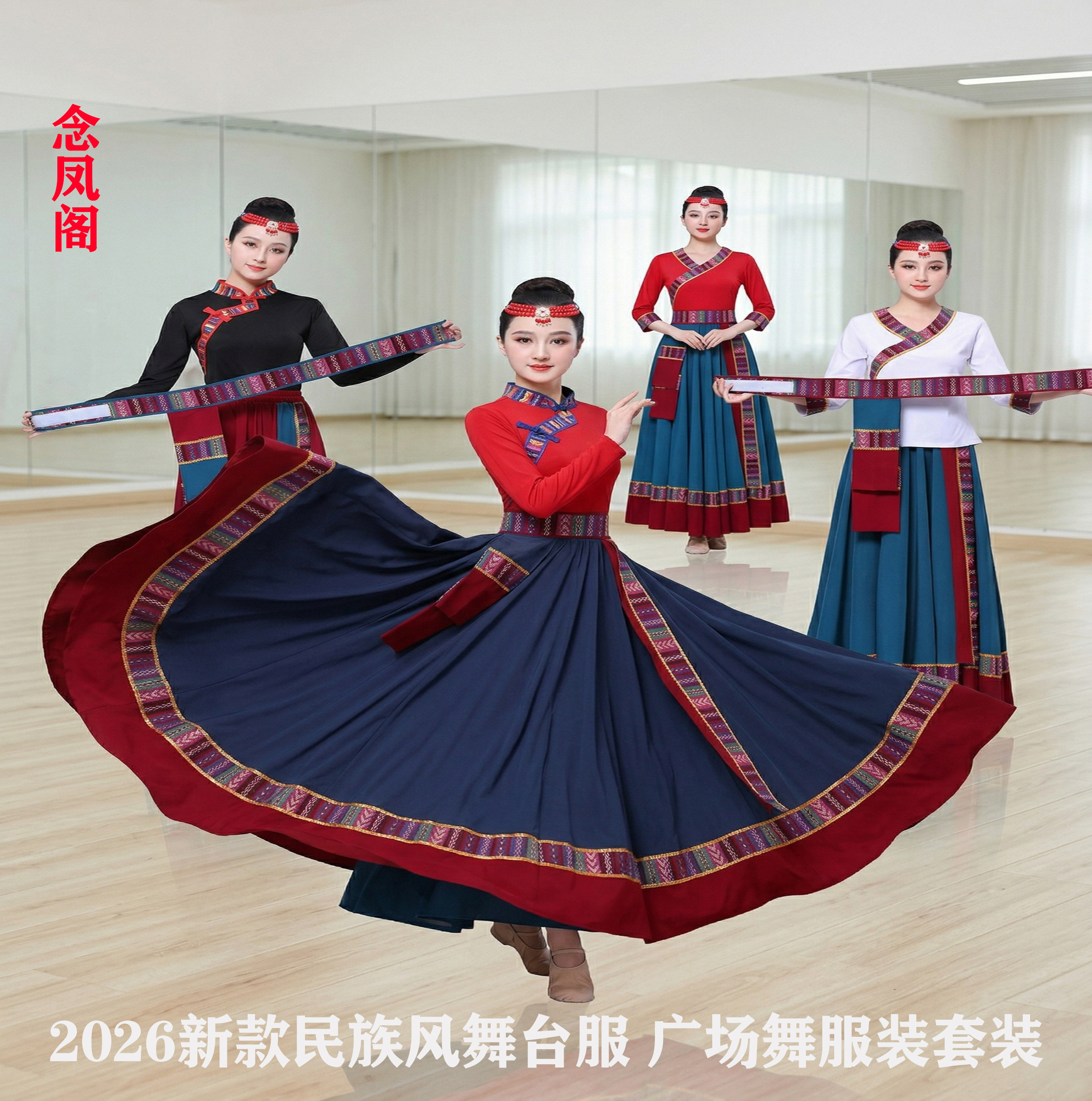 藏族舞蹈演出服装女2026新款民族风舞台练功跳广场舞大摆长裙套装