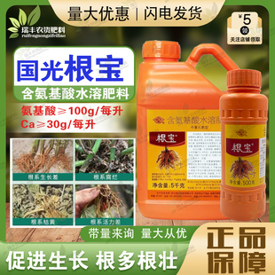 国光根宝氨基酸钙肥生根剂园林蔬菜花卉多肉果树防裂果耐储存补钙