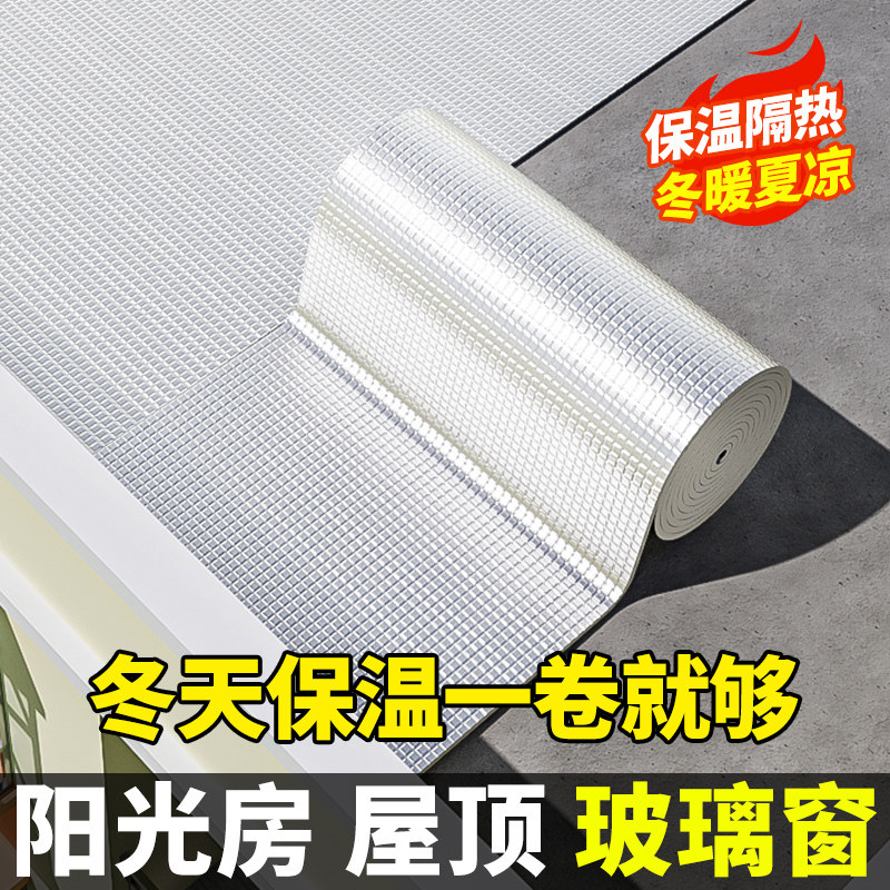 保温隔热棉材料自粘防冻阳光房隔热膜屋顶房顶楼顶橡塑铝膜保温板