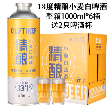 【送2只啤酒杯】欧加原浆精酿小麦白啤酒整箱1000ml*6桶国潮新品