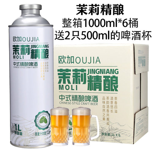 欧加茉莉中式精酿啤酒整箱1L*6桶