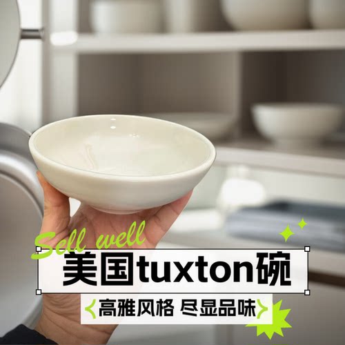 美国tuxton碗宽口饭碗家用釉下彩