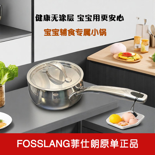 菲仕朗316不锈钢奶锅婴儿辅食锅