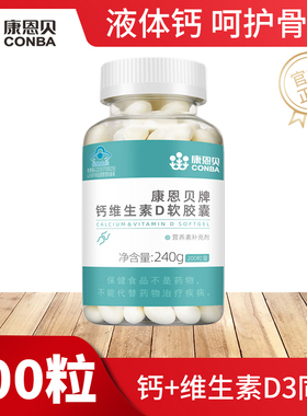康恩贝钙D软胶囊液体钙补钙儿童青少年维D钙碳酸钙中老年男女补钙