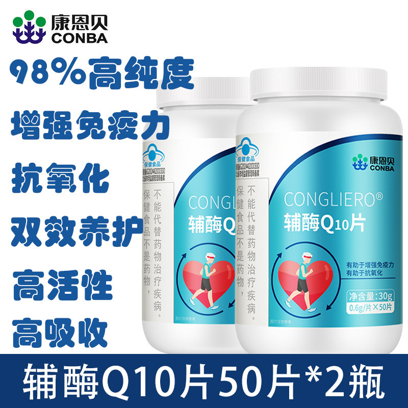 拍1发2】康恩贝辅酶Q10片成人中老年增强免疫力抗氧化官方正品