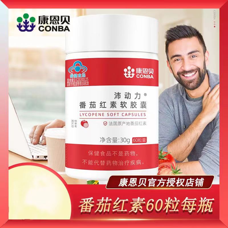康恩贝番茄红素软胶囊备孕男性锌普通植物提取物