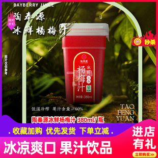 陶奉源冰杨梅汁380ml*4瓶浙江特产冰镇果蔬汁饮品饮品整箱酸梅汤