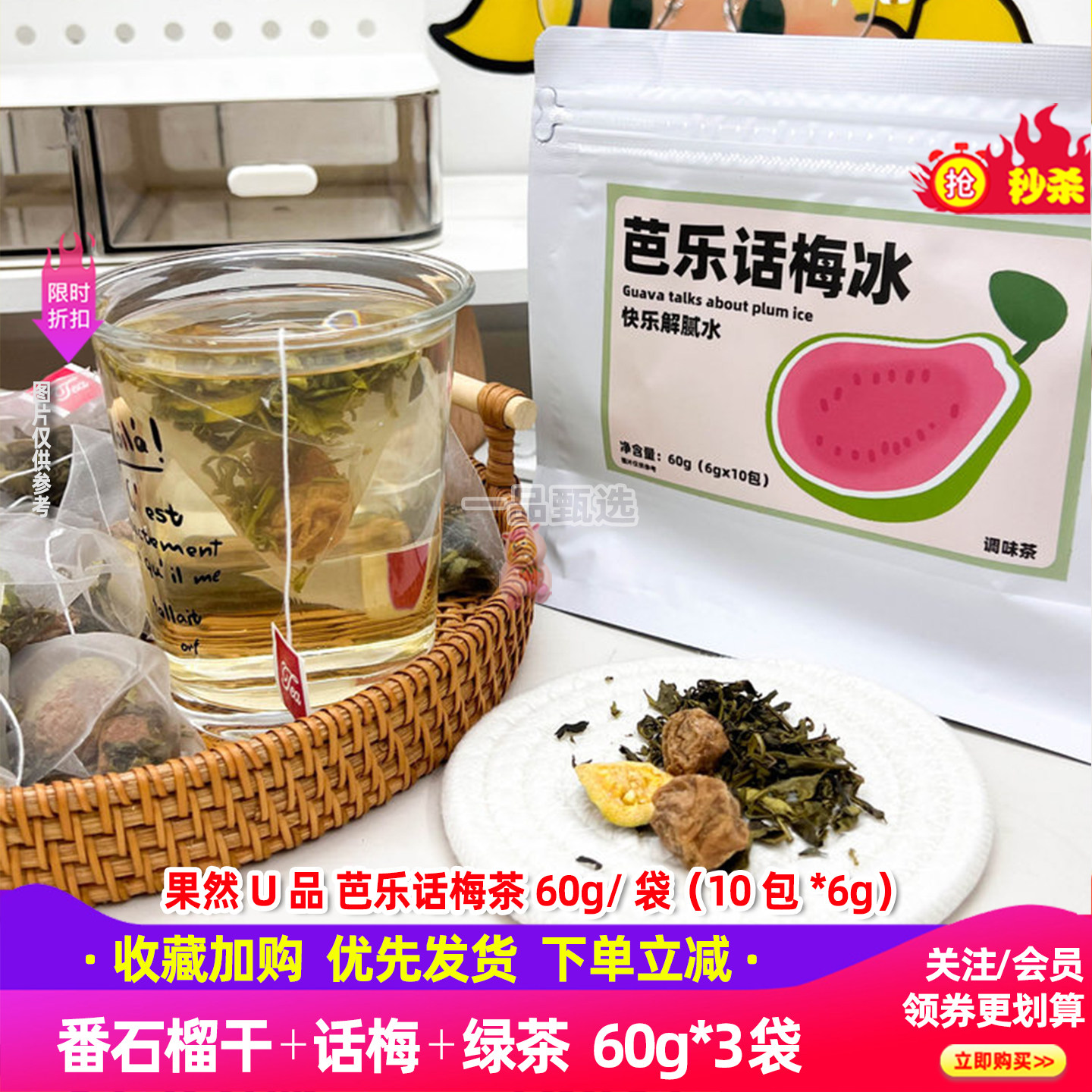 果然U品芭乐话梅冰60g(10包)