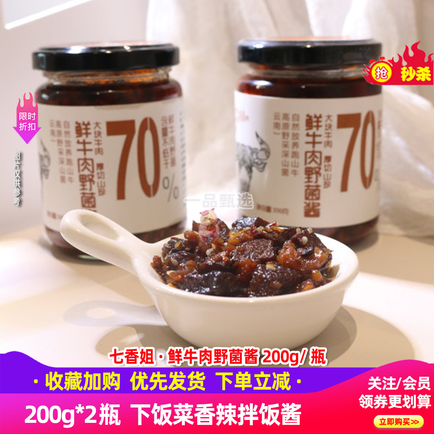 七香姐鲜牛肉野菌酱200g*2瓶